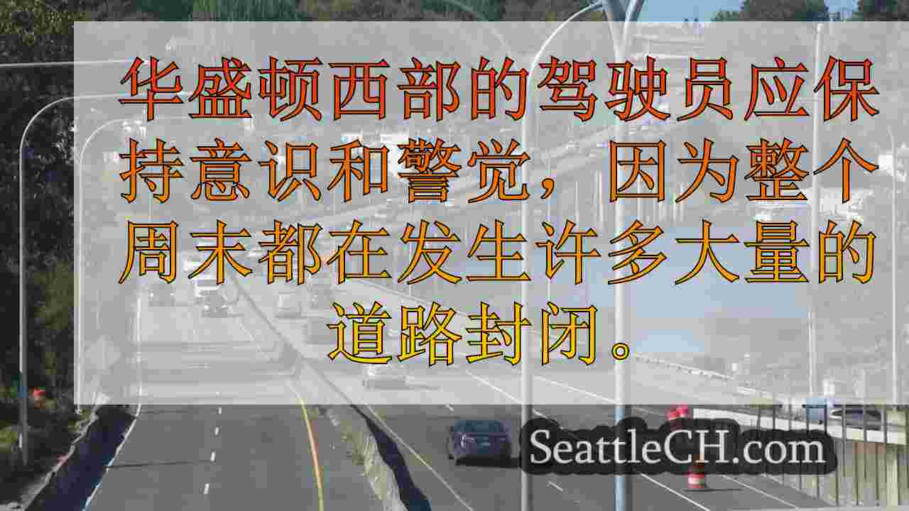 “怪物”​​的道路闭合本周末影响西华盛顿旅客