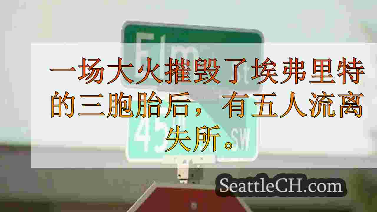 西雅图新闻 SeattleCH