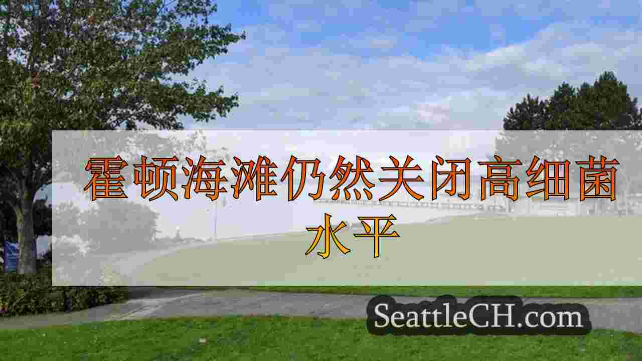 霍顿海滩仍然关闭高细菌水平