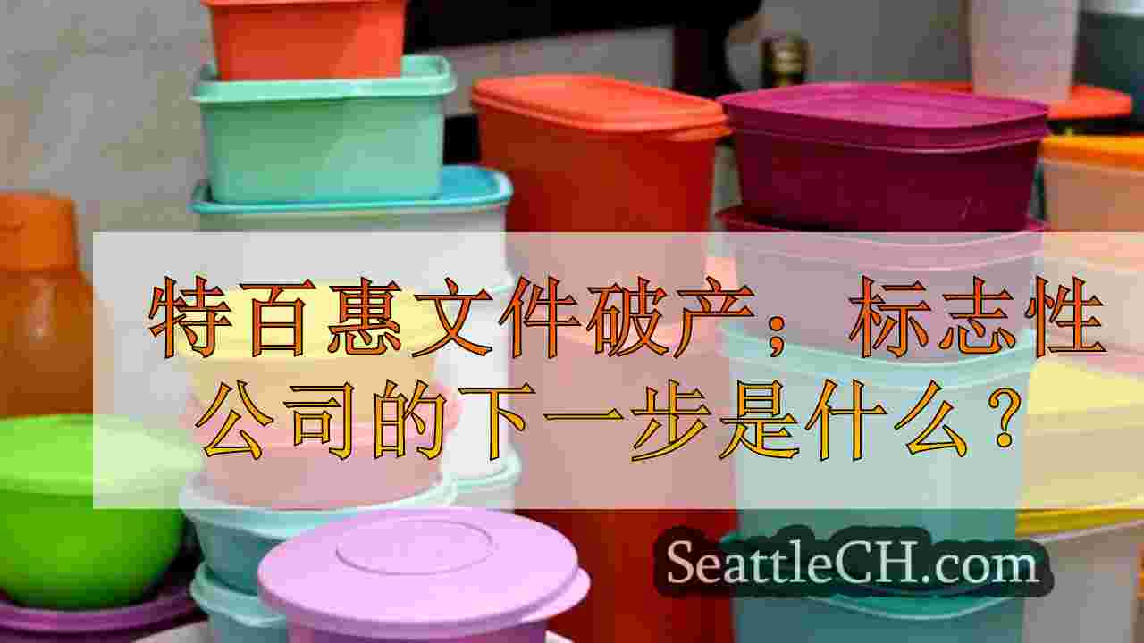 特百惠文件破产；标志性公司的下一步是什么？