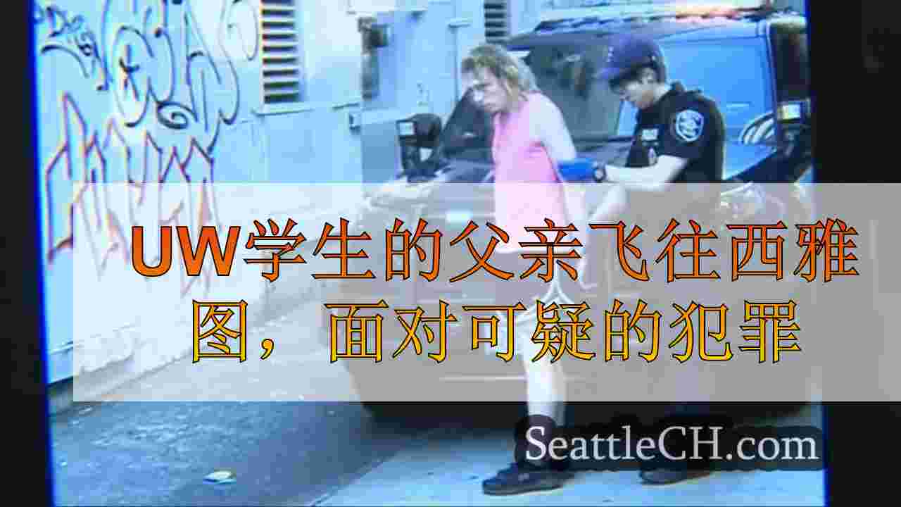 UW学生的父亲飞往西雅图，面对怀疑犯罪威胁他的女儿