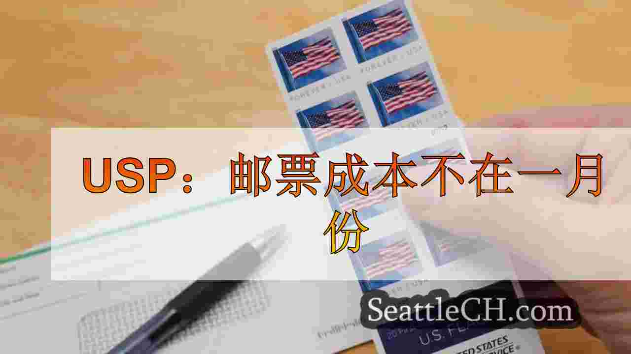 USP：邮票成本不在一月份