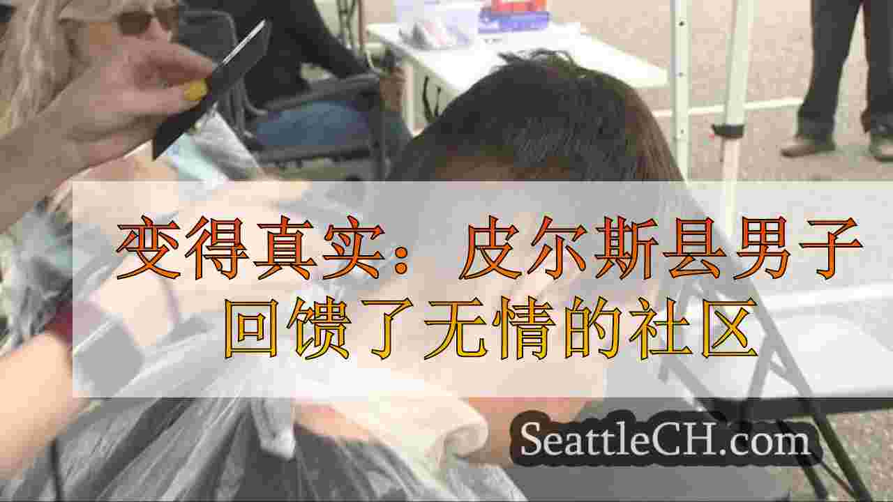 变得真实：皮尔斯县男子回馈他曾经属于的无情社区