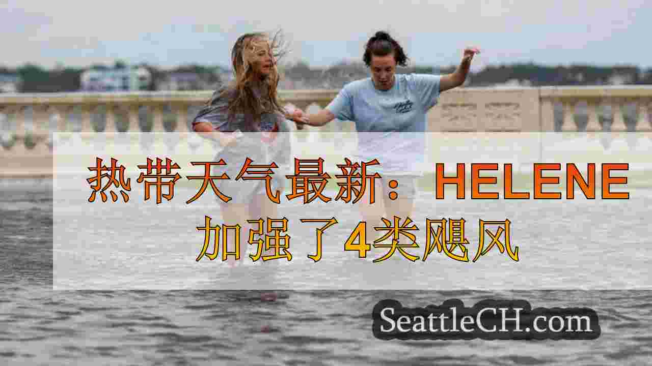 热带天气最新：Helene在接近佛罗里达州的飓风中加强了4级飓风