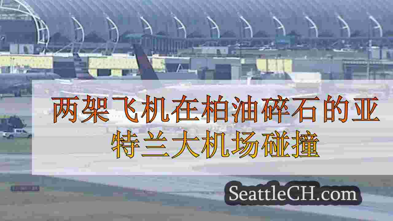 两架飞机在柏油碎石的亚特兰大机场碰撞