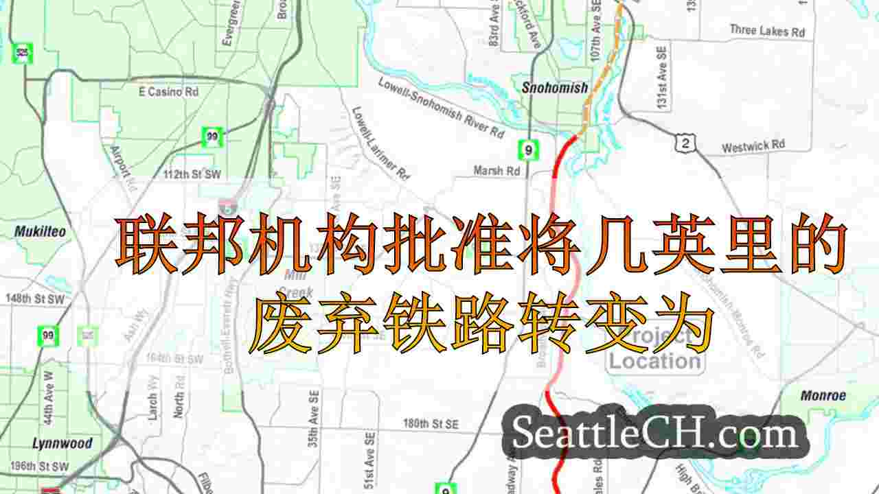 联邦机构批准将几英里的废弃铁路转变为Snohomish County Trail