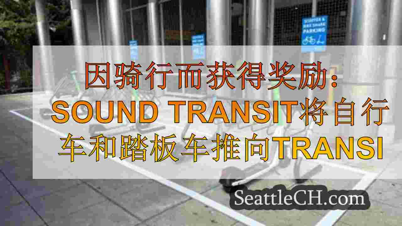 获得骑行的奖励：Sound Transit发射自行车和踏板车到西雅图的运输计划