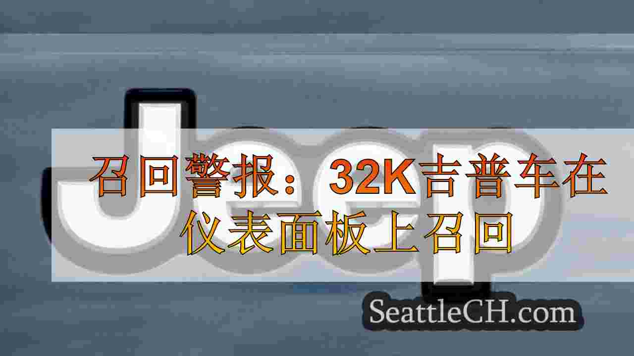 召回警报：32K吉普车在仪表面板上召回