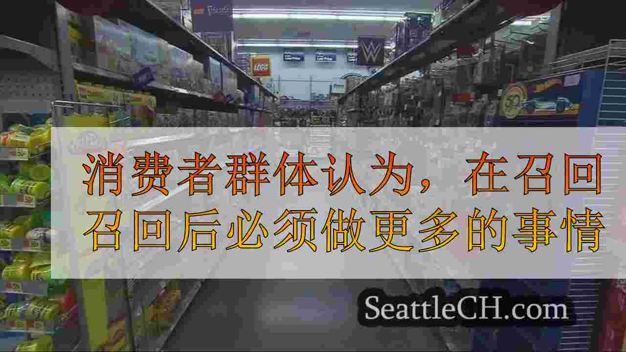 消费者团体认为，在召回后必须做更多的事情以确保孩子的安全