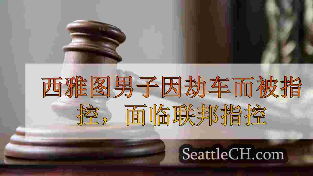 西雅图男子被指控劫车，面临联邦使用枪支的指控