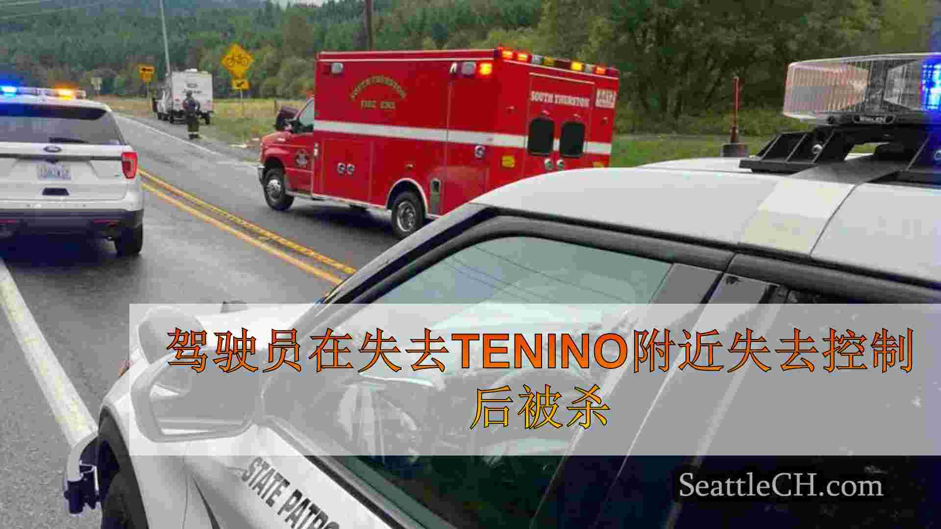 驾驶员在失去Tenino附近失去控制后被杀
