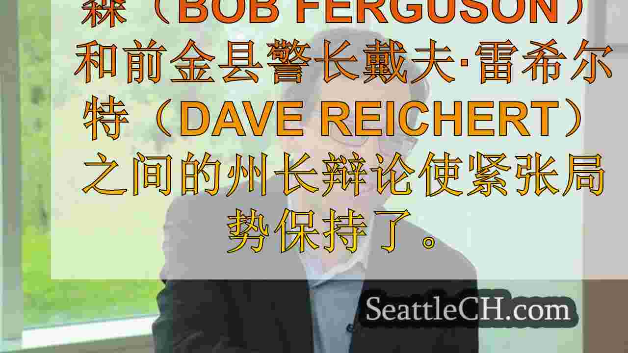 西雅图新闻 SeattleCH