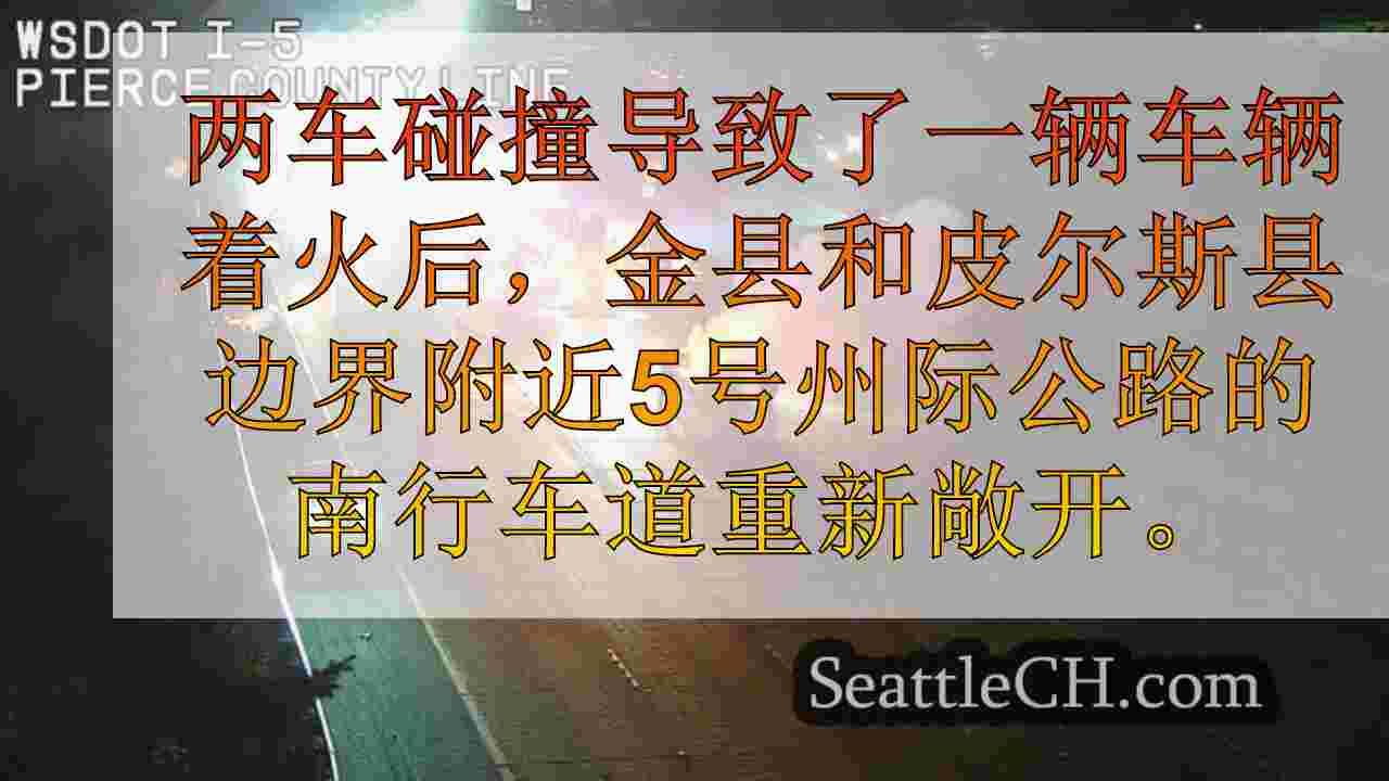 碰撞后，I-5在Fife附近重新开放，导致汽车着火