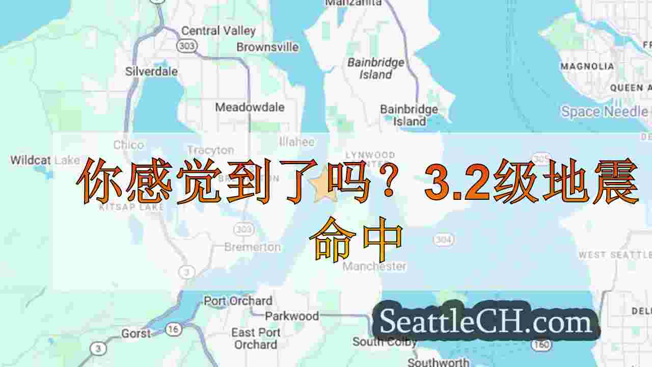 你感觉到了吗？3.2级地震命中