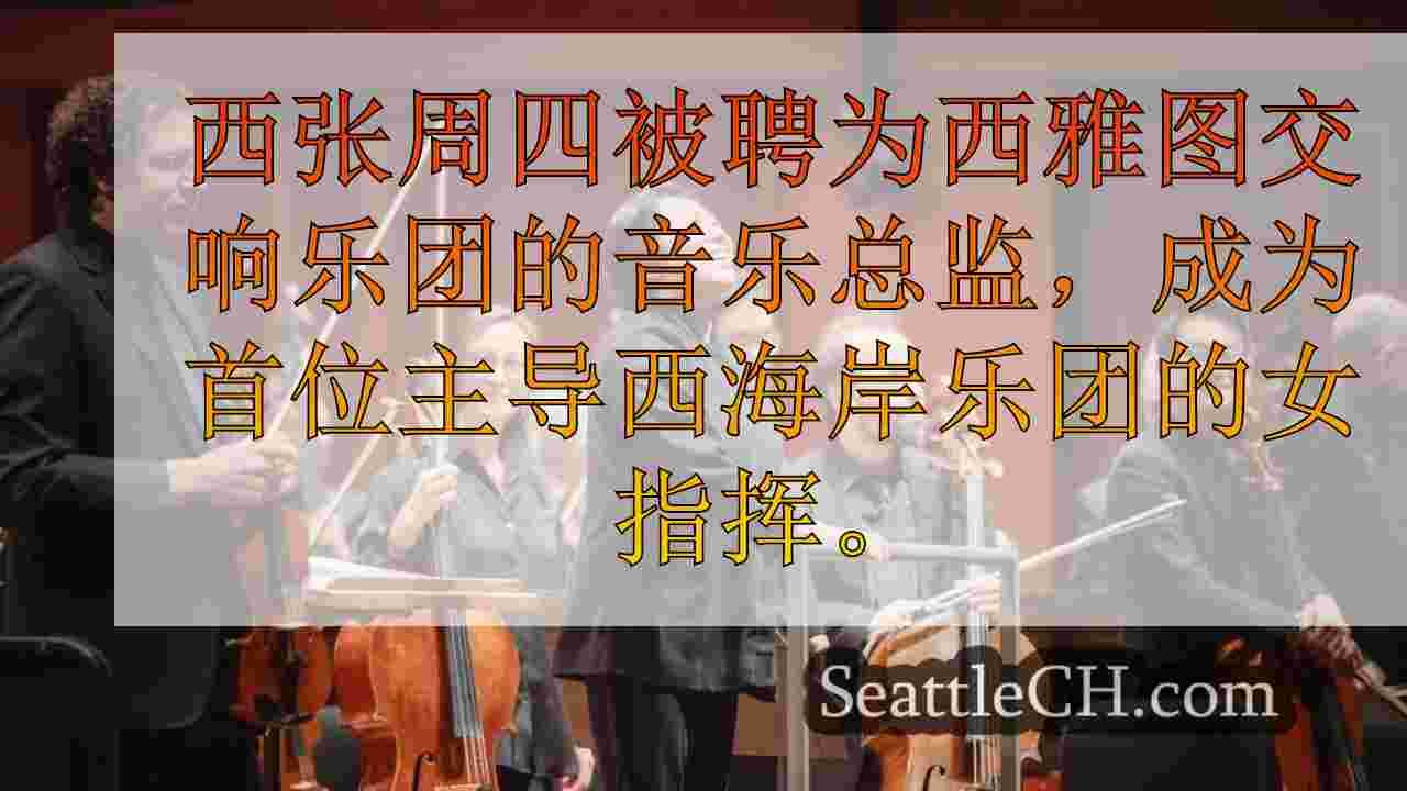 “她一直是冠军”：海张被聘为西雅图交响乐的第一女音乐总监