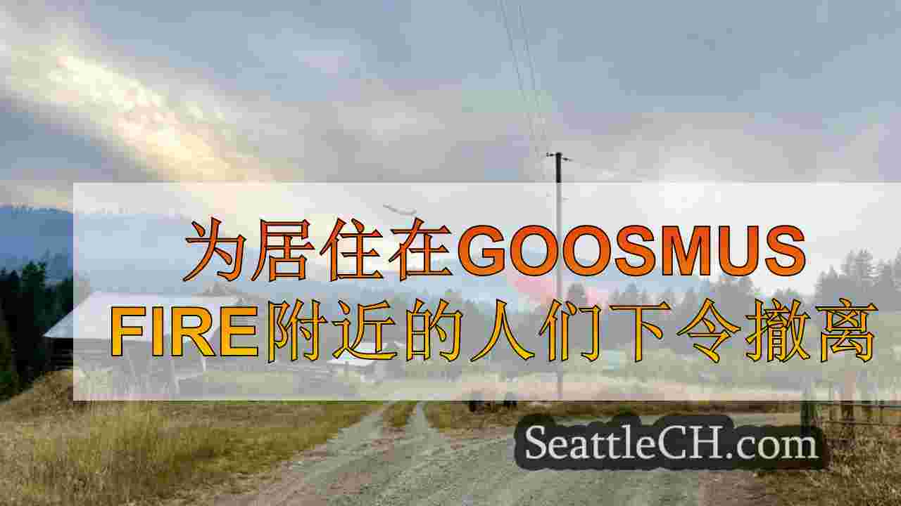 为居住在Goosmus Fire附近的人们下令撤离