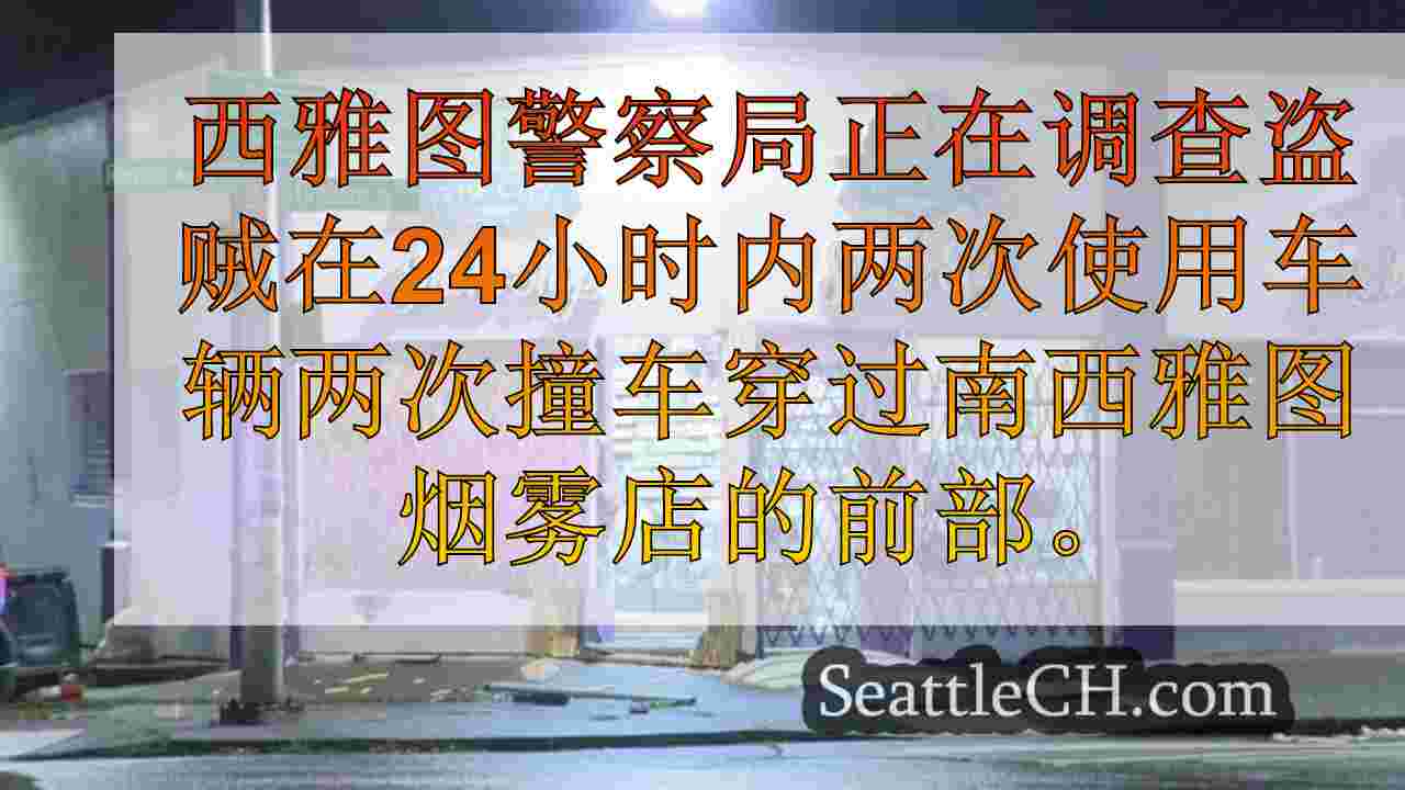 西雅图新闻 SeattleCH