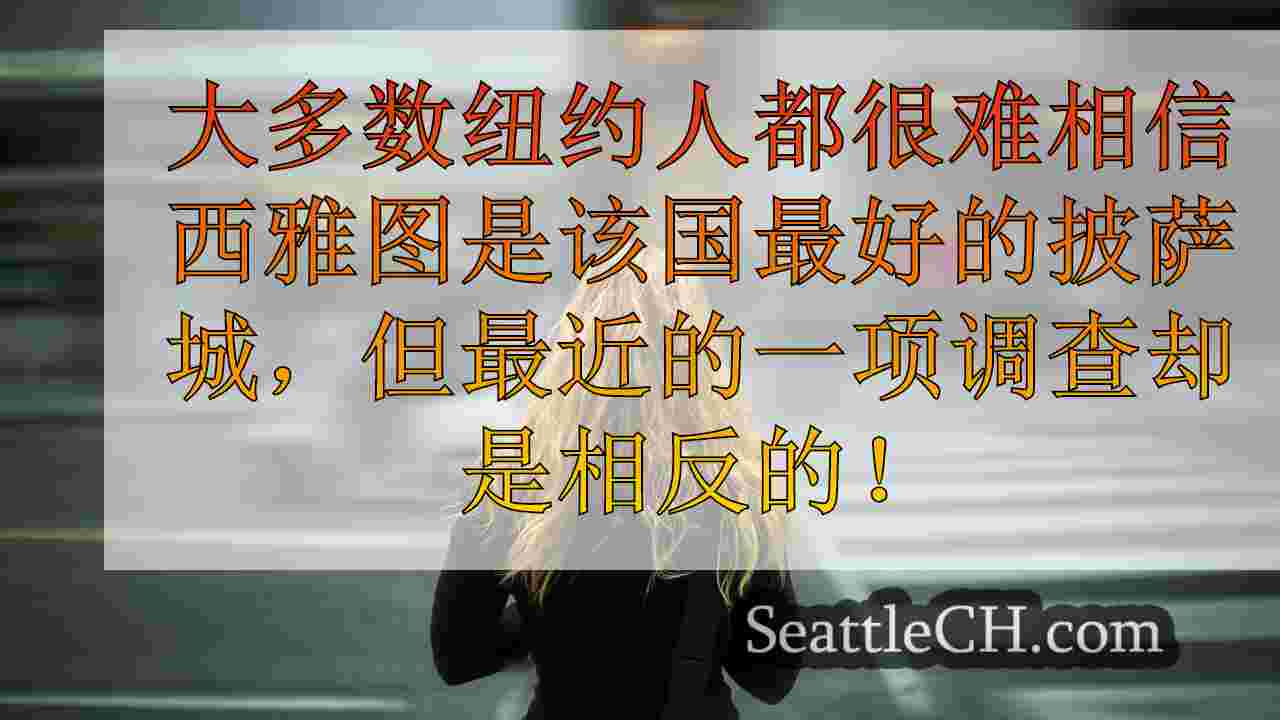 西雅图新闻 SeattleCH