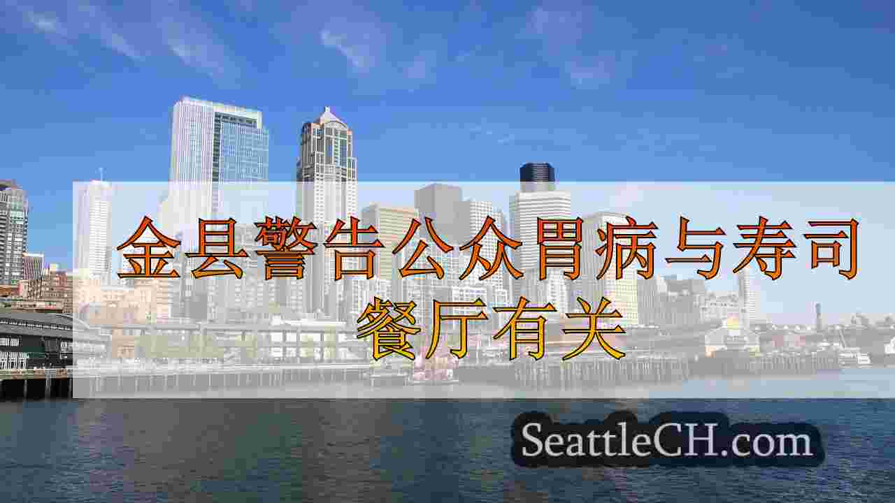 西雅图新闻 SeattleCH