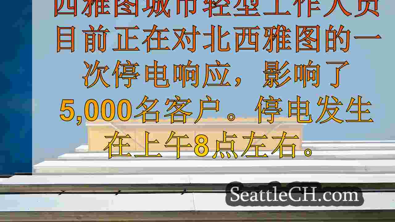 西雅图新闻 SeattleCH