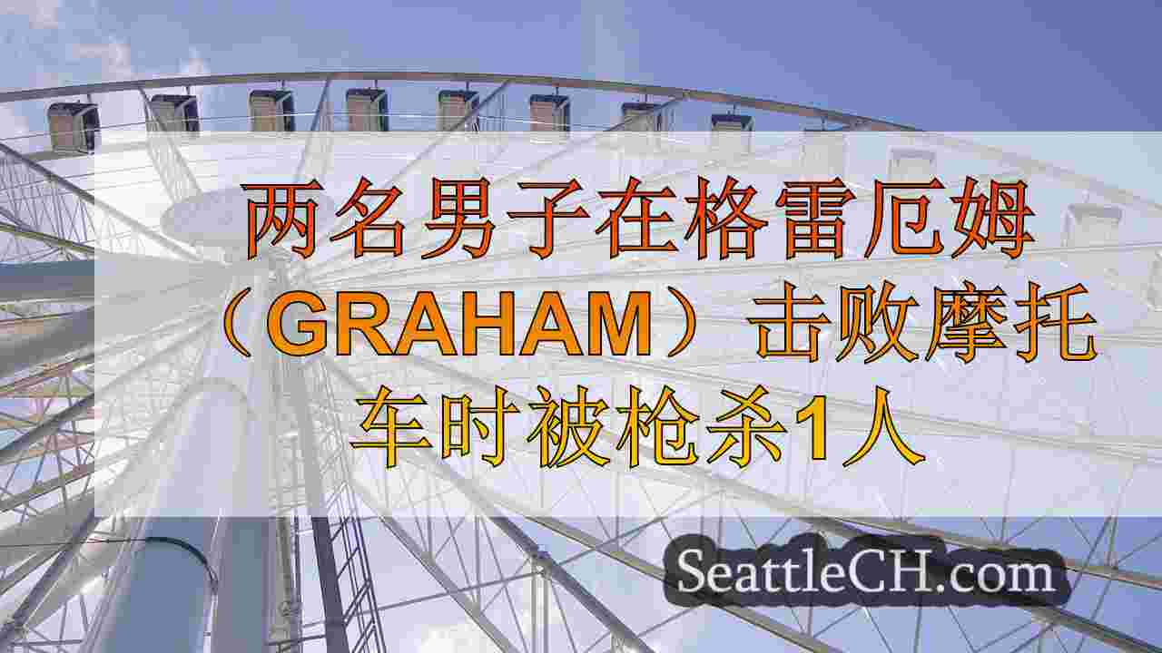 西雅图新闻 SeattleCH