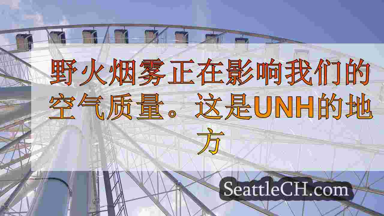 西雅图新闻 SeattleCH