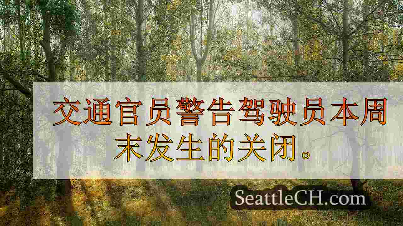 I-405在博塞尔的关闭，安排本周末的伦顿