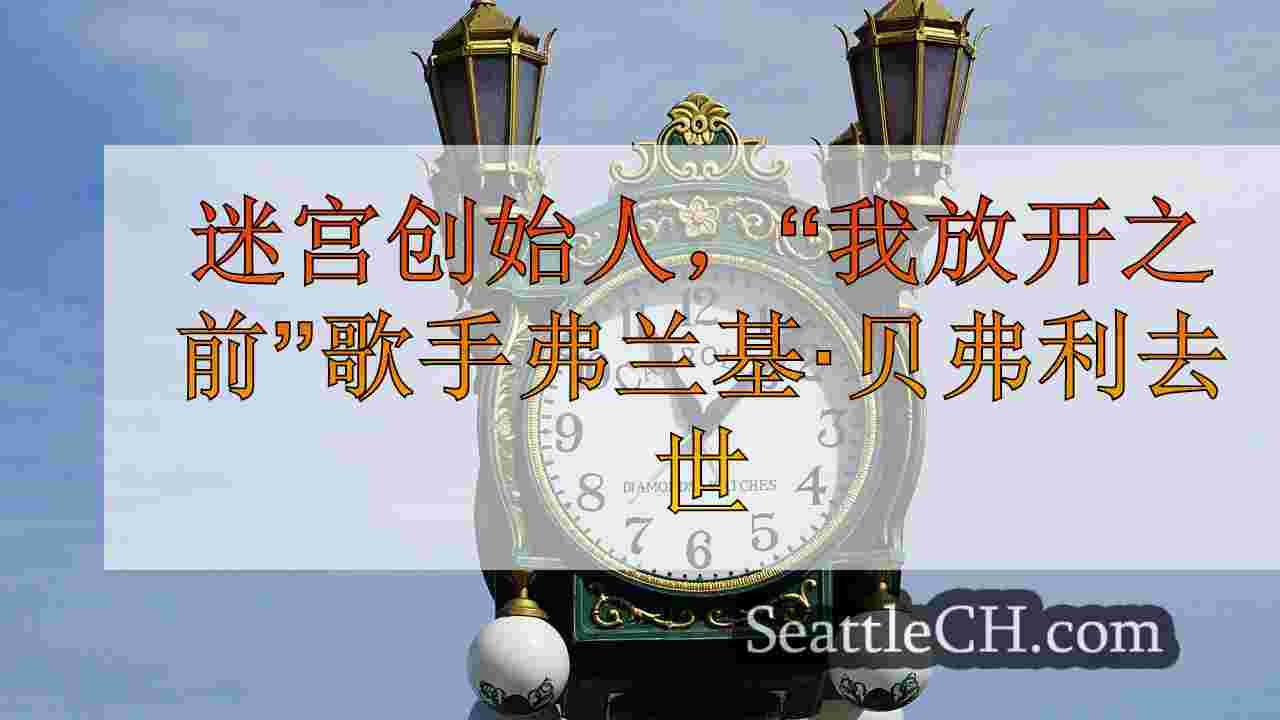 西雅图新闻 SeattleCH