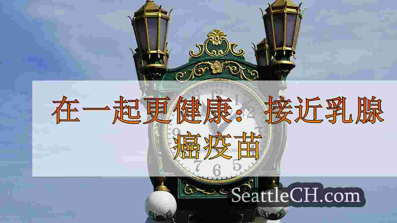在一起更健康：接近乳腺癌疫苗