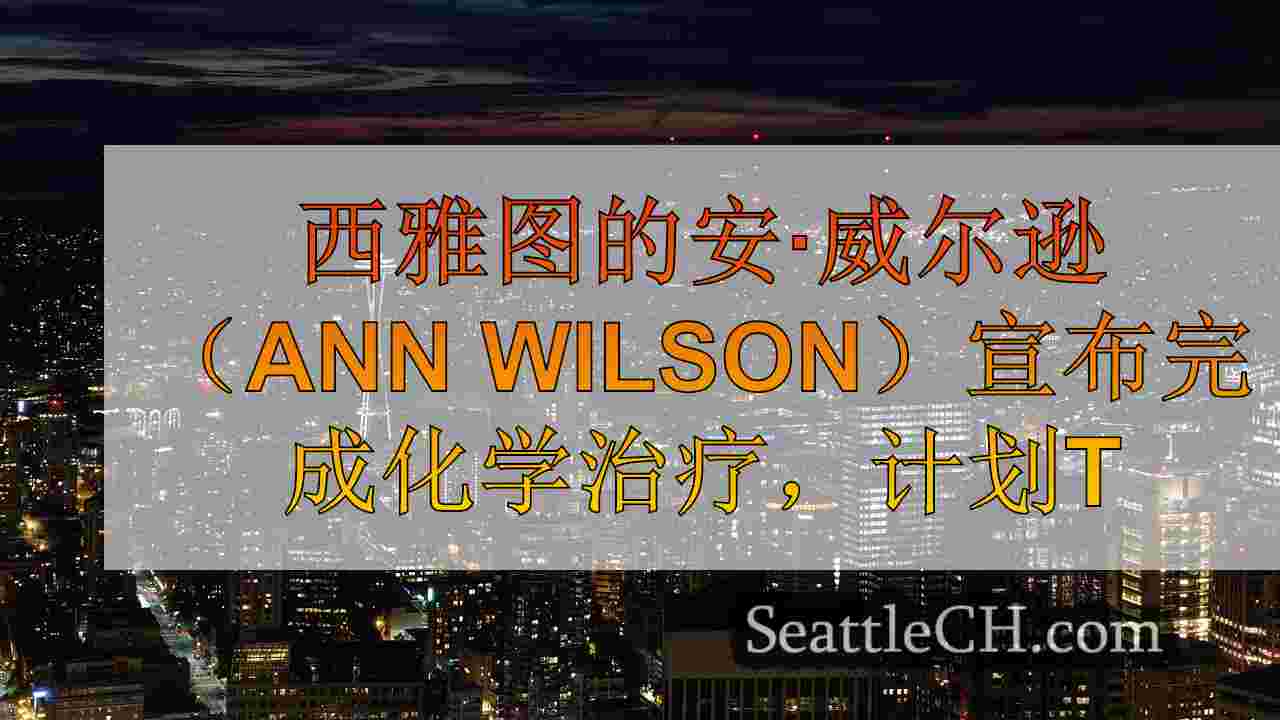 西雅图新闻 SeattleCH
