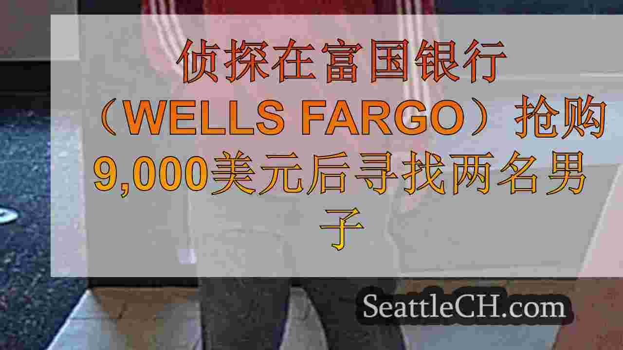 西雅图新闻 SeattleCH