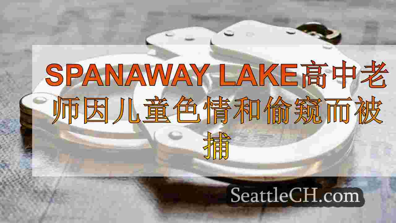 Spanaway Lake高中老师因儿童色情和偷窥罪而被捕