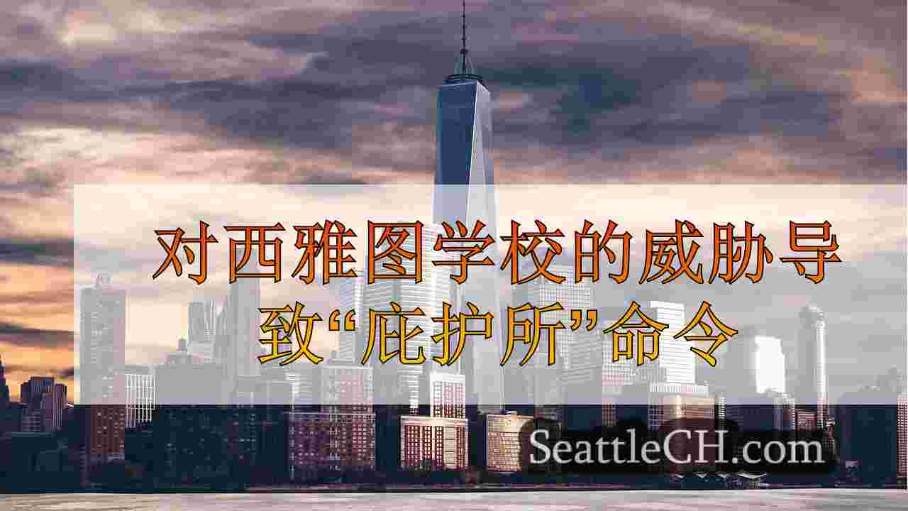 对西雅图学校的威胁导致“庇护所”命令