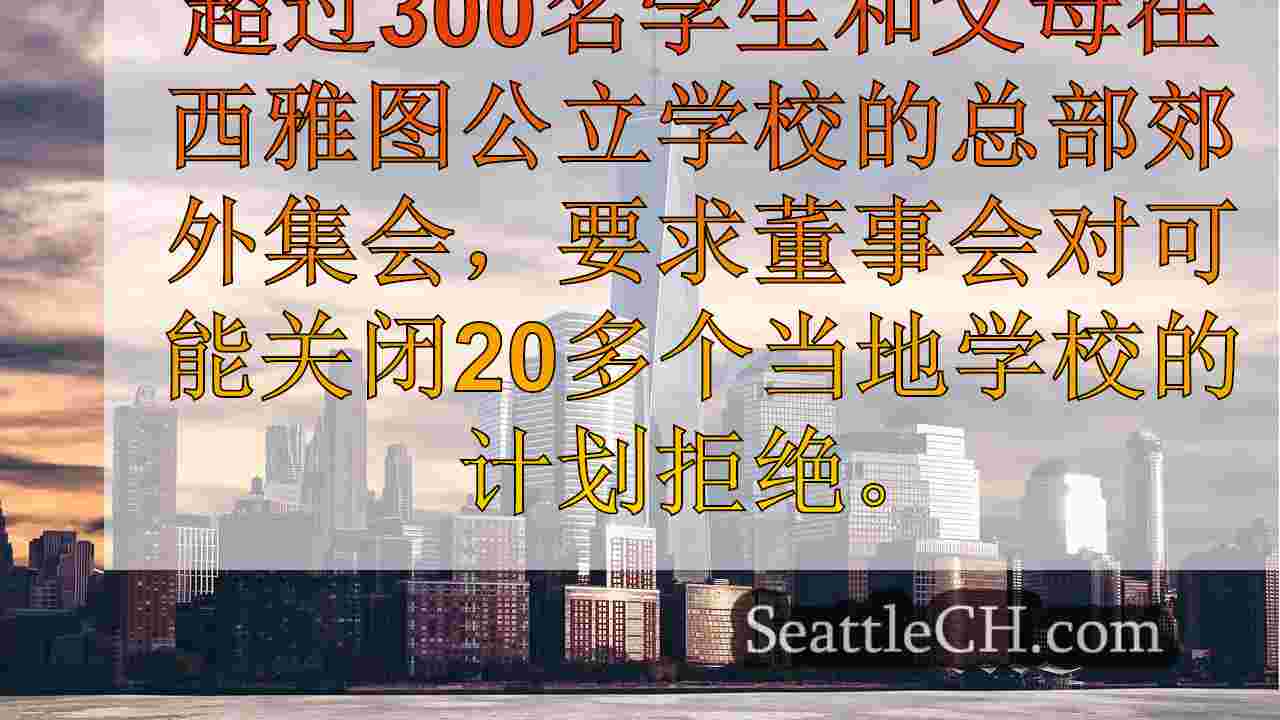 西雅图公立学校取消即将举行的社区会议