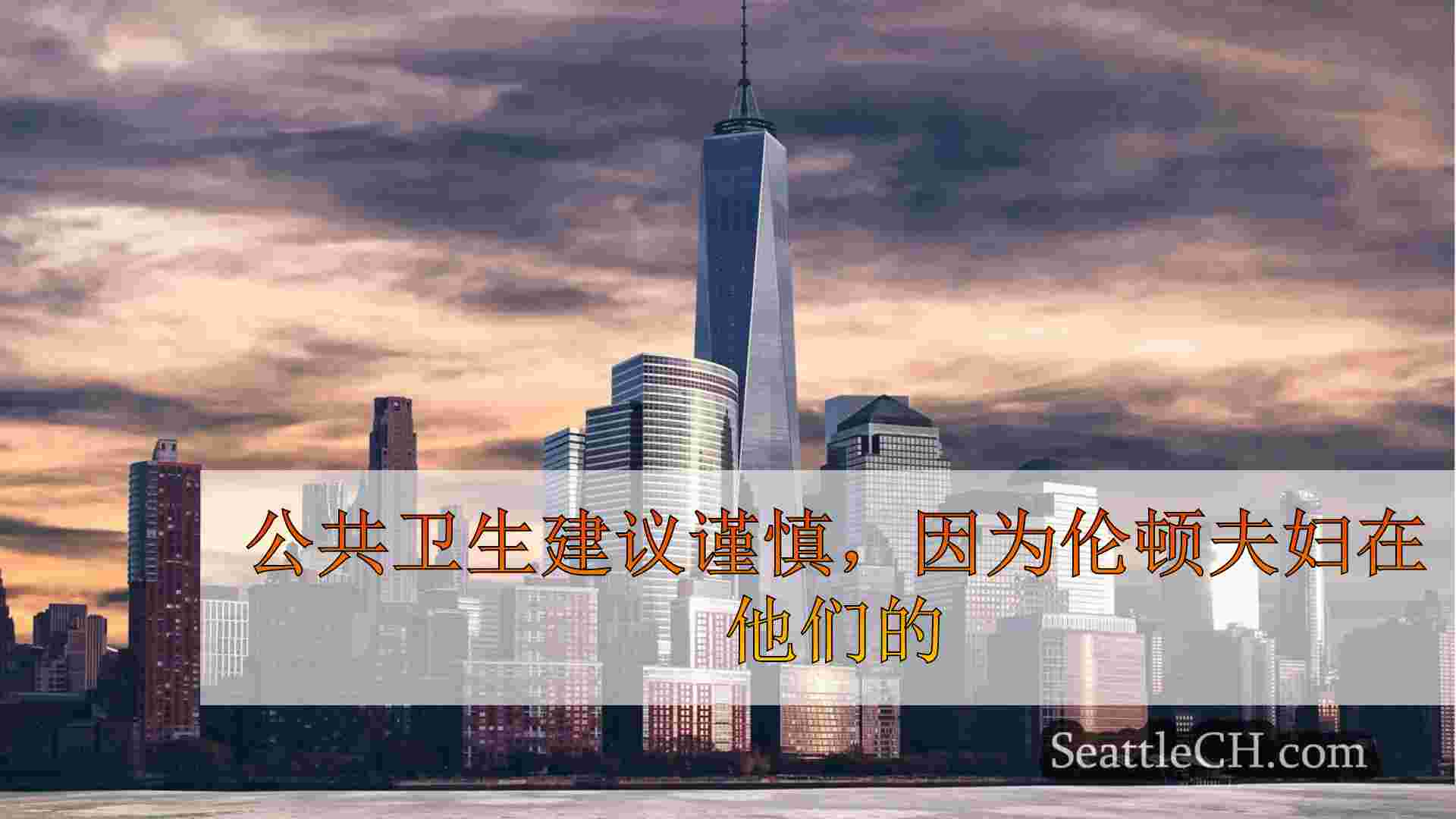 公共卫生建议谨慎，因为伦顿夫妇在家里遇到蝙蝠