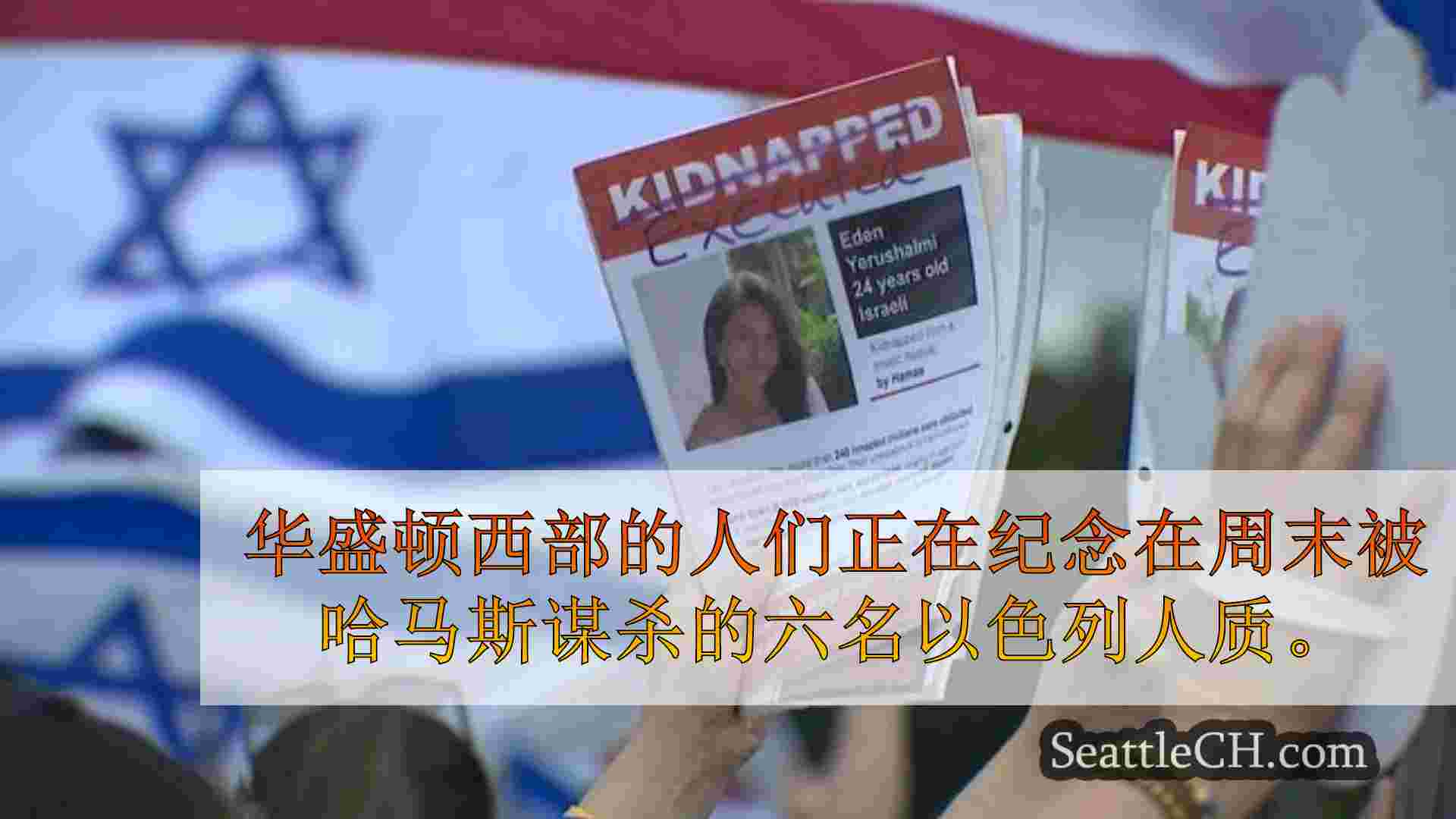 西雅图新闻 SeattleCH