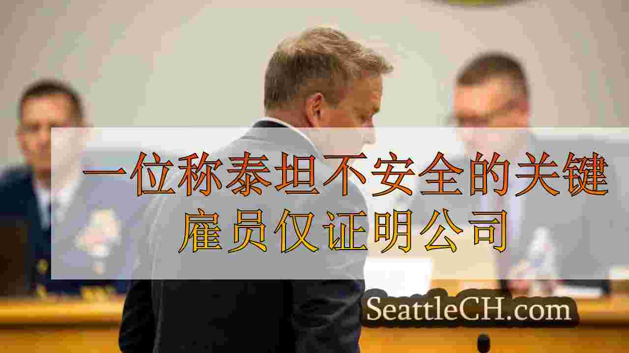 一位称泰坦不安全的关键雇员证明了该公司只想赚钱