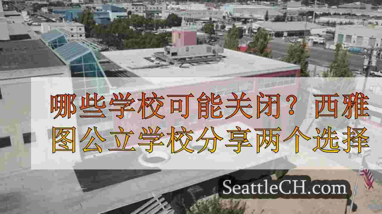 哪些学校可能关闭？西雅图公立学校分享两个选择