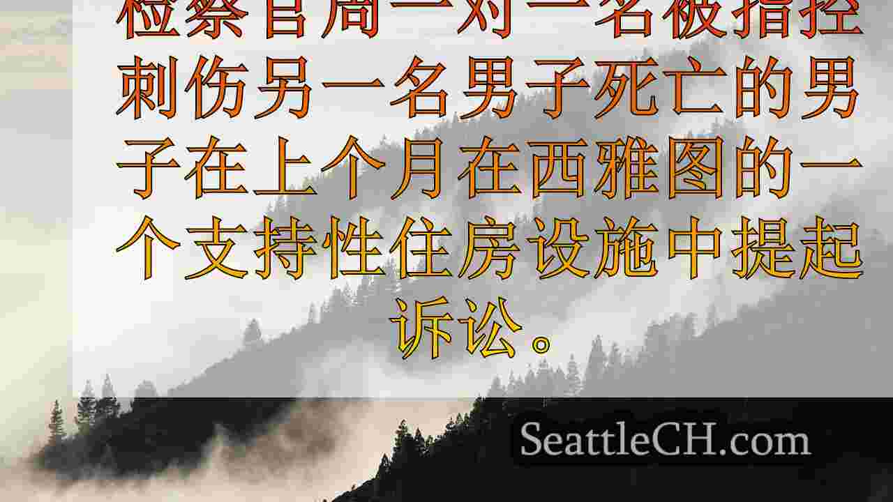 西雅图新闻 SeattleCH
