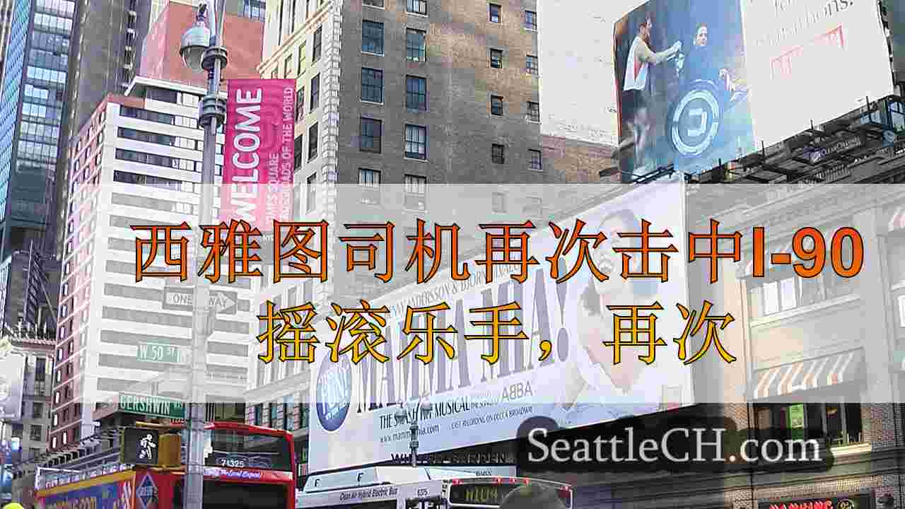 西雅图新闻 SeattleCH