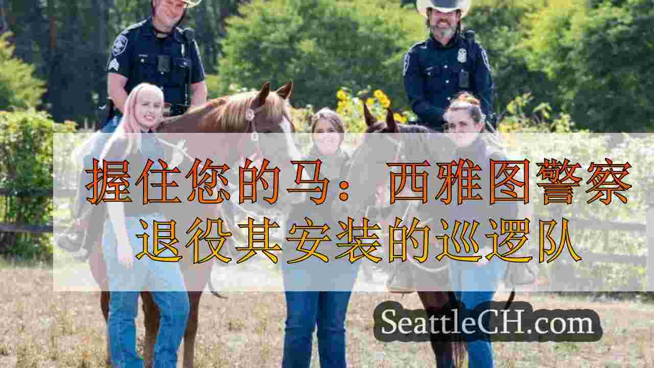 握住您的马：西雅图警察退役其安装的巡逻队