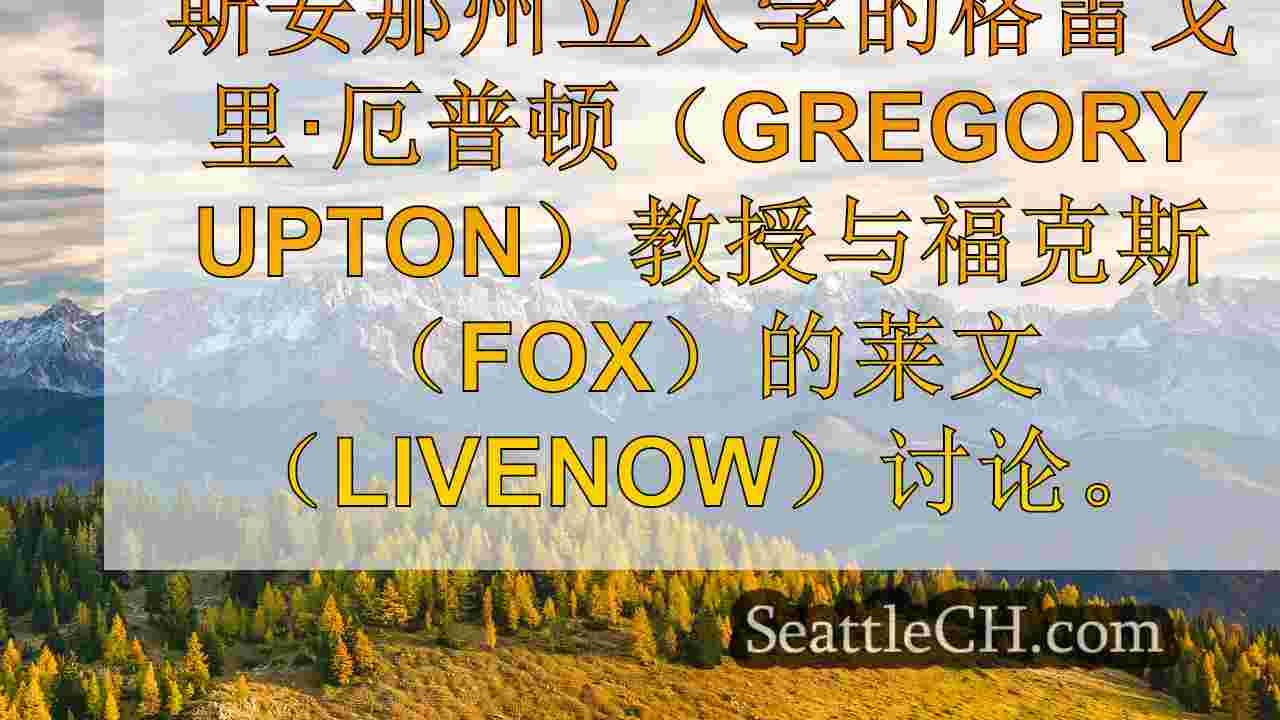 西雅图新闻 SeattleCH