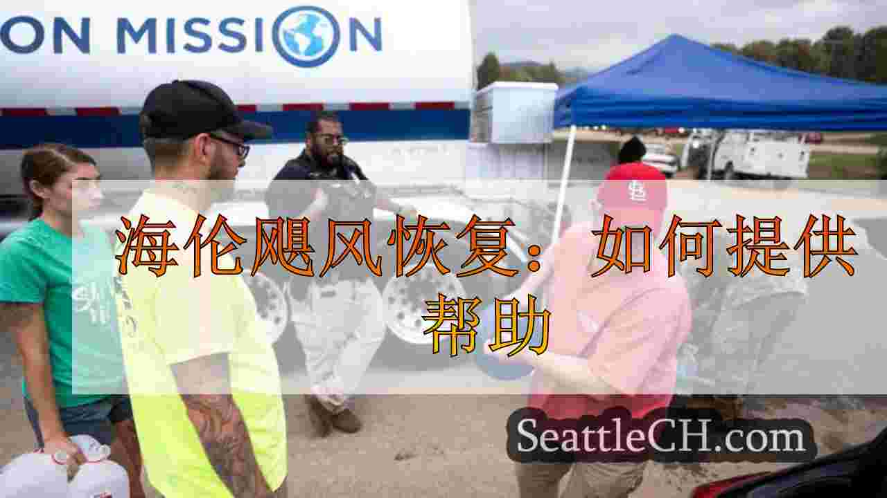 海伦飓风恢复：如何提供帮助