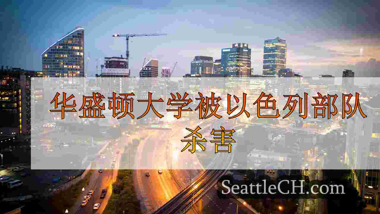西雅图新闻 SeattleCH