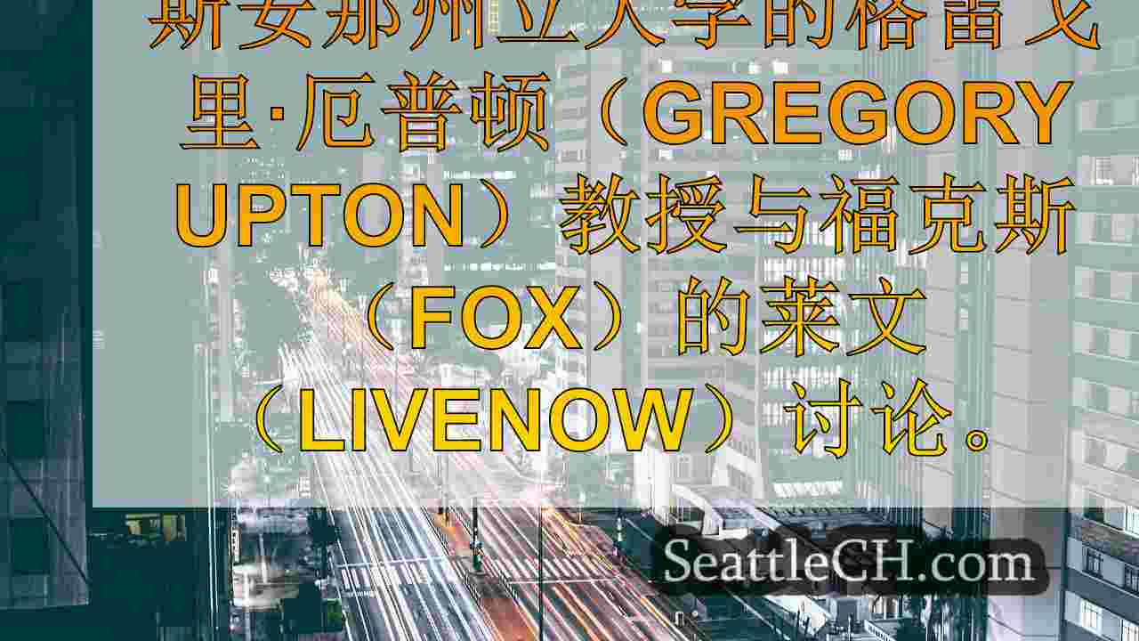 西雅图新闻 SeattleCH