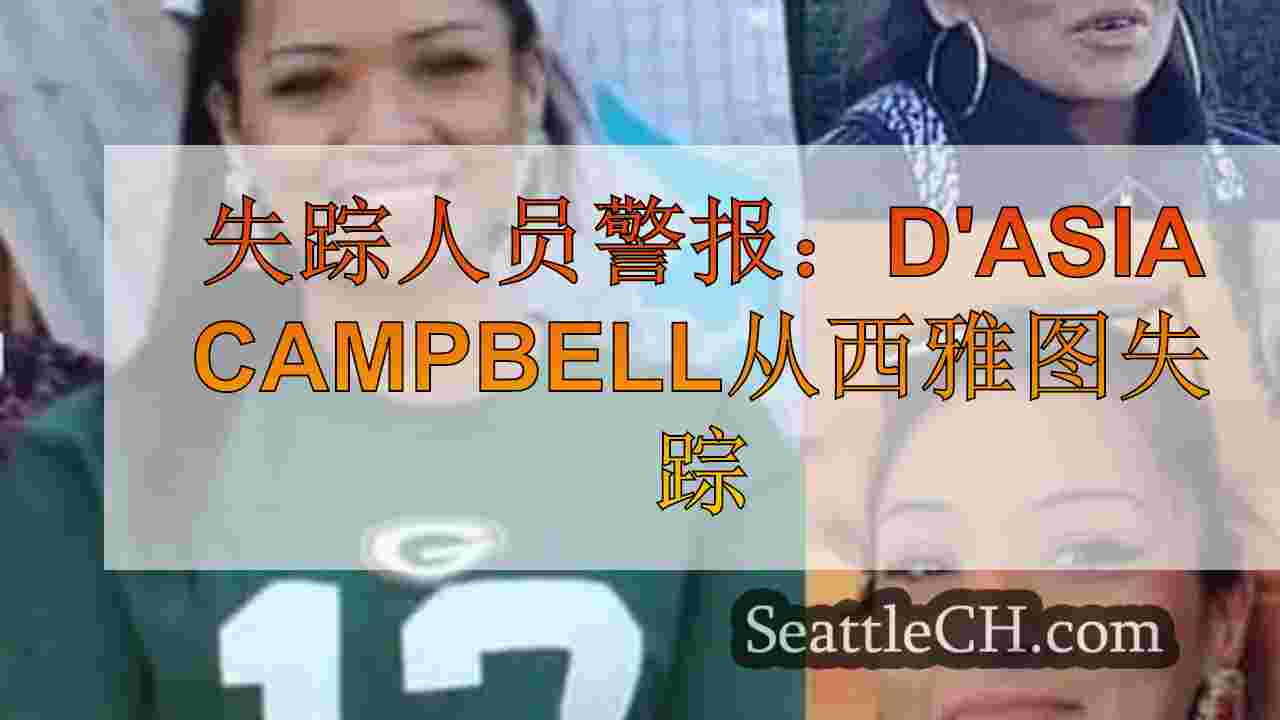 失踪人员警报：D'Asia Campbell从西雅图失踪