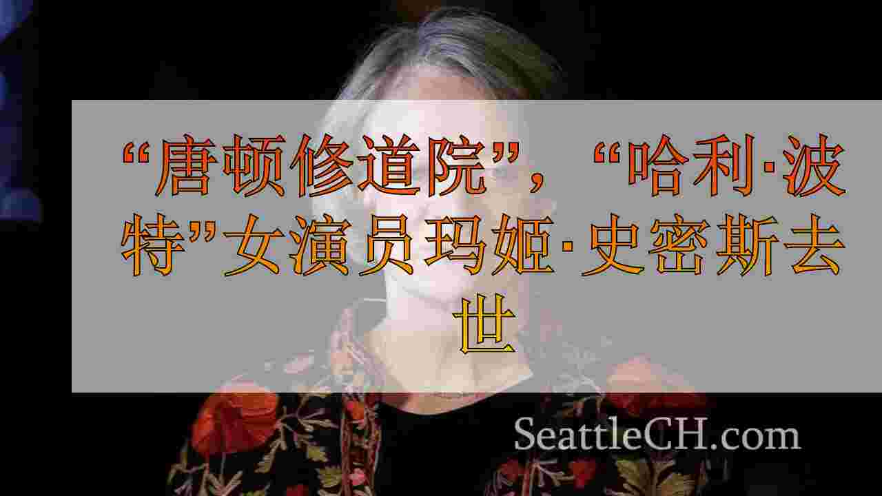 “唐顿修道院”，“哈利·波特”女演员玛姬·史密斯去世