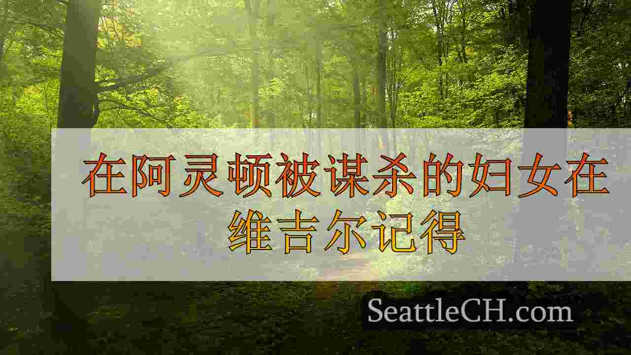 西雅图新闻 SeattleCH