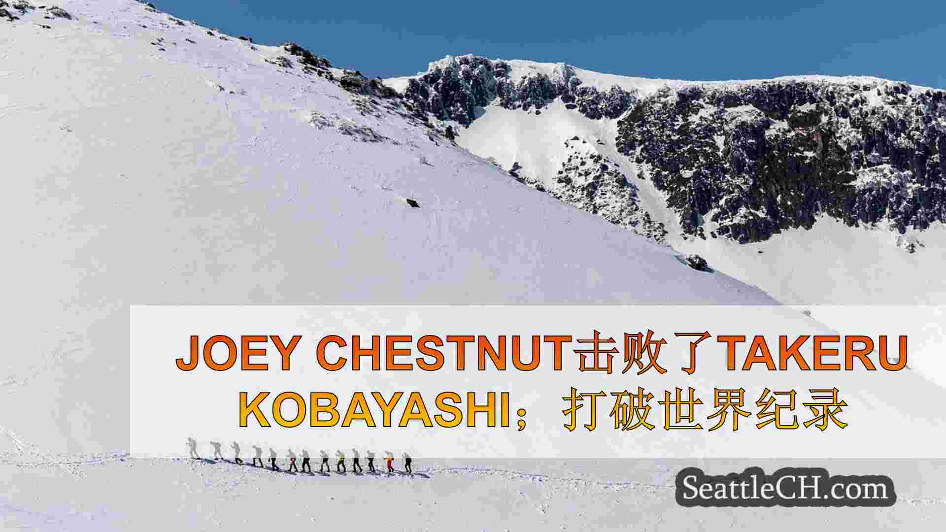 西雅图新闻 SeattleCH