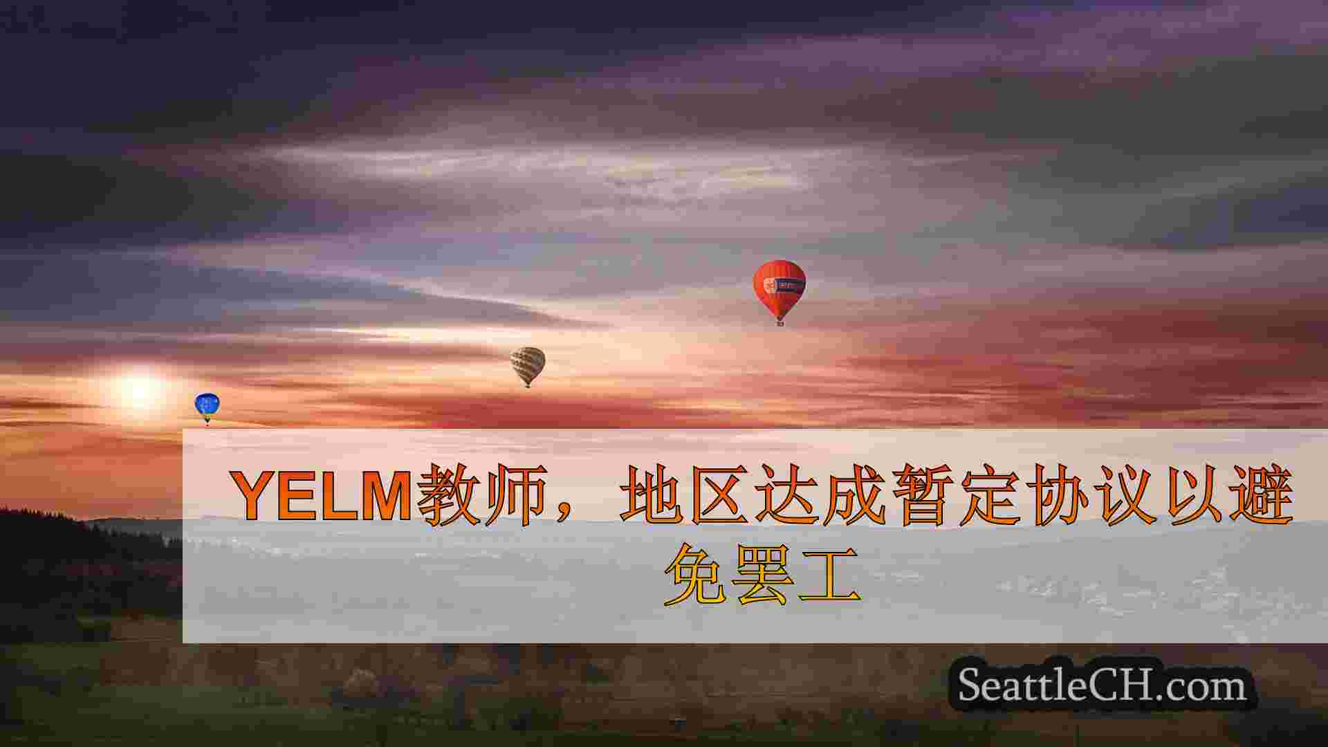 西雅图新闻 SeattleCH